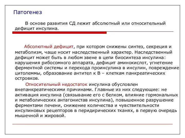 Патогенез В основе развития СД лежит абсолютный или относительный дефицит