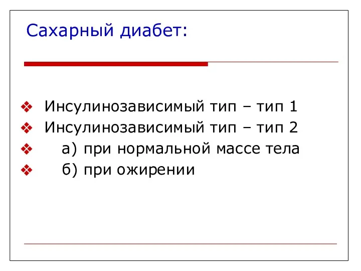 Сахарный диабет: Инсулинозависимый тип – тип 1 Инсулинозависимый тип –