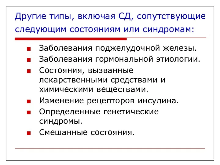 Другие типы, включая СД, сопутствующие следующим состояниям или синдромам: Заболевания