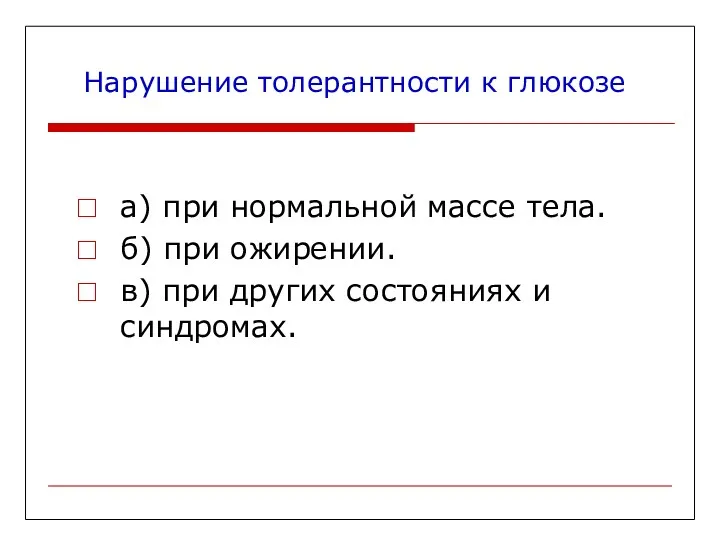 Нарушение толерантности к глюкозе а) при нормальной массе тела. б)