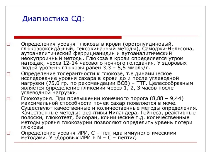 Диагностика СД: Определения уровня глюкозы в крови (оротолуидиновый, глюкозооксидазный, гексокиназный