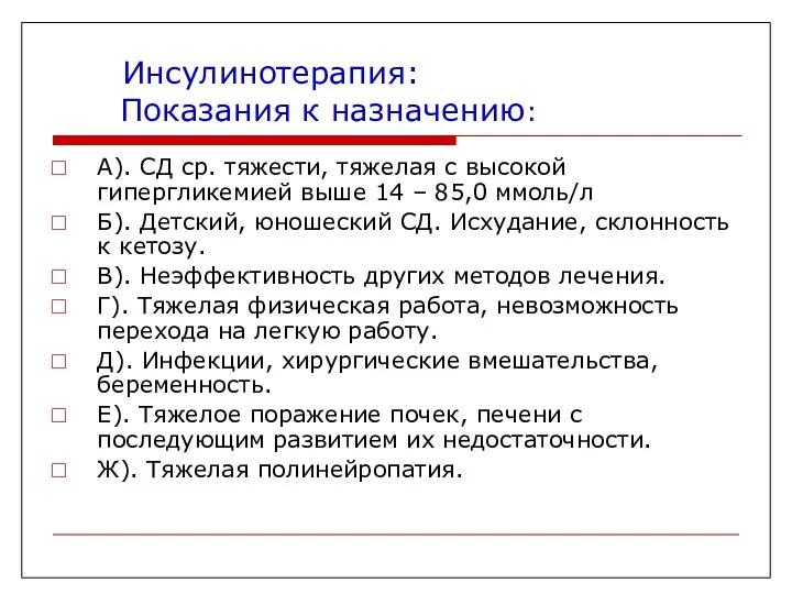 Инсулинотерапия: Показания к назначению: А). СД ср. тяжести, тяжелая с