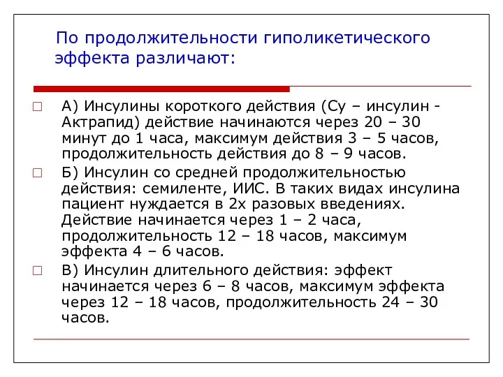 По продолжительности гиполикетического эффекта различают: А) Инсулины короткого действия (Су