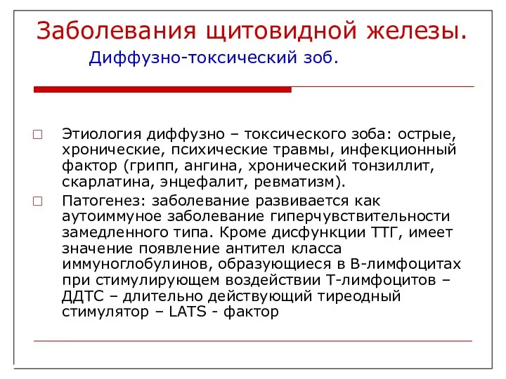 Заболевания щитовидной железы. Диффузно-токсический зоб. Этиология диффузно – токсического зоба: