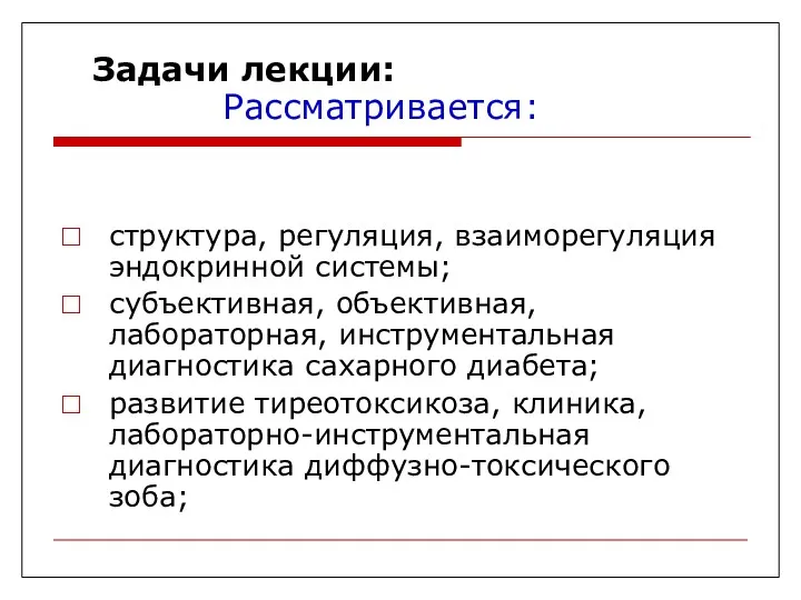 Задачи лекции: Рассматривается: структура, регуляция, взаиморегуляция эндокринной системы; субъективная, объективная,