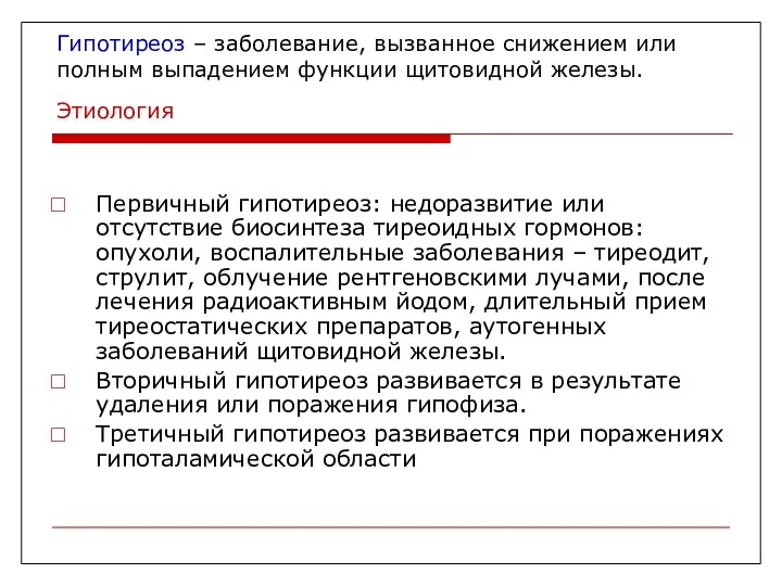 Гипотиреоз – заболевание, вызванное снижением или полным выпадением функции щитовидной