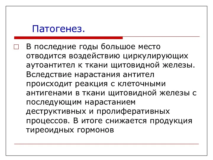 Патогенез. В последние годы большое место отводится воздействию циркулирующих аутоантител