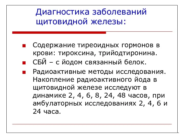 Диагностика заболеваний щитовидной железы: Содержание тиреоидных гормонов в крови: тироксина,