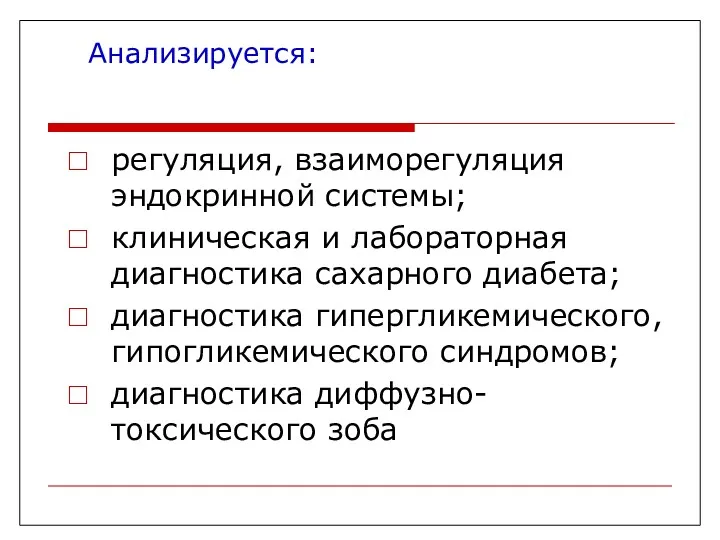 Анализируется: регуляция, взаиморегуляция эндокринной системы; клиническая и лабораторная диагностика сахарного