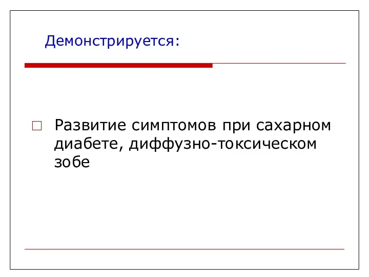 Демонстрируется: Развитие симптомов при сахарном диабете, диффузно-токсическом зобе