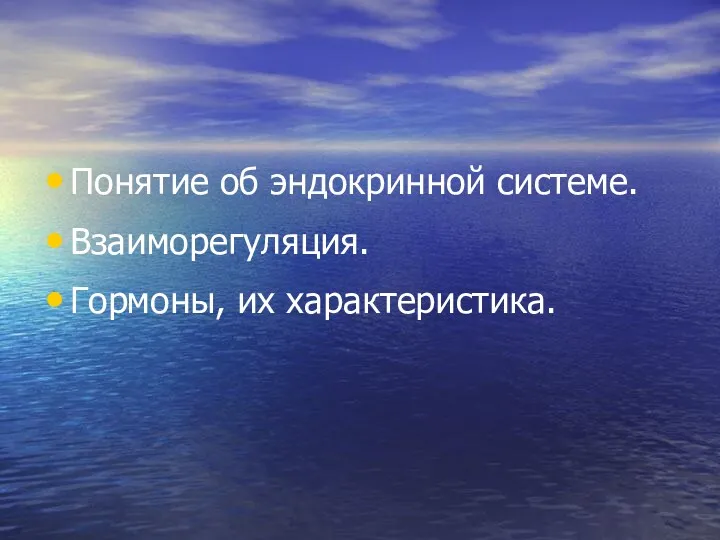 Понятие об эндокринной системе. Взаиморегуляция. Гормоны, их характеристика.