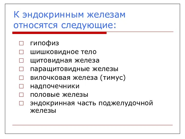 К эндокринным железам относятся следующие: гипофиз шишковидное тело щитовидная железа