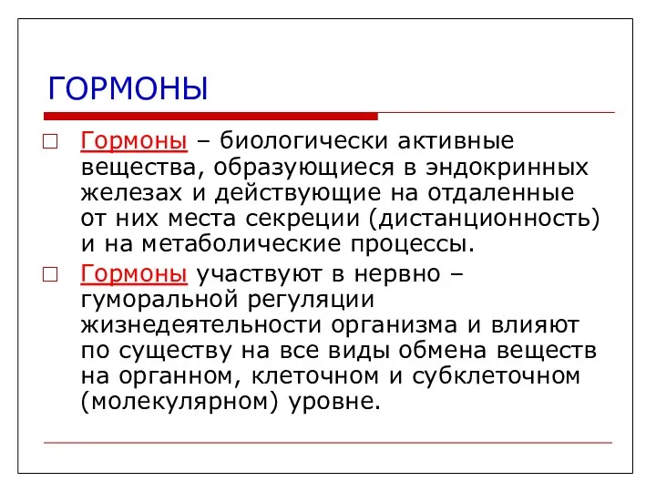 ГОРМОНЫ Гормоны – биологически активные вещества, образующиеся в эндокринных железах