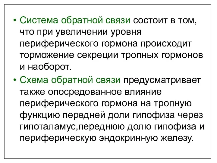 Система обратной связи состоит в том,что при увеличении уровня периферического