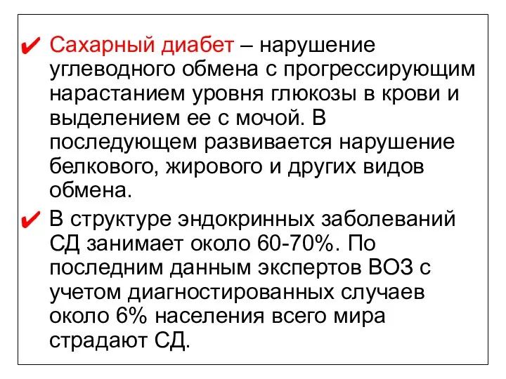 Сахарный диабет – нарушение углеводного обмена с прогрессирующим нарастанием уровня