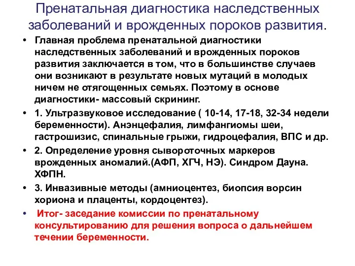 Пренатальная диагностика наследственных заболеваний и врожденных пороков развития. Главная проблема