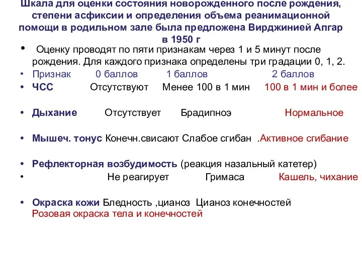 Шкала для оценки состояния новорожденного после рождения, степени асфиксии и