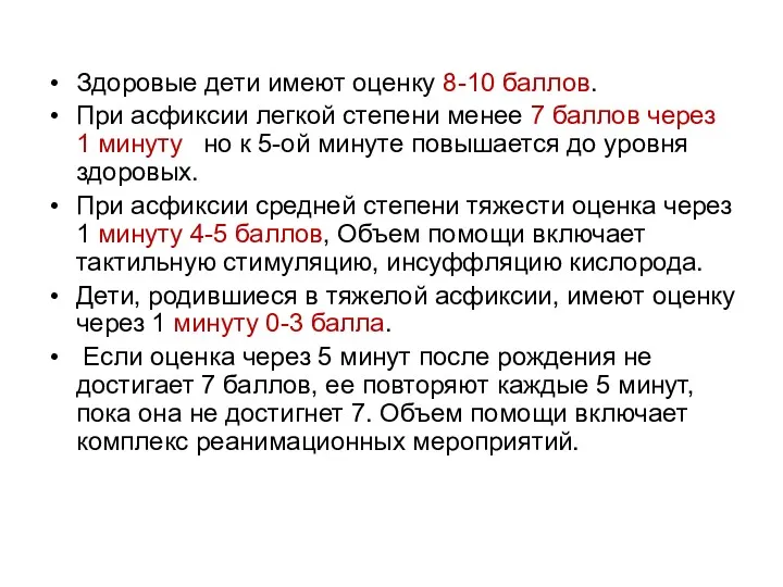 Здоровые дети имеют оценку 8-10 баллов. При асфиксии легкой степени