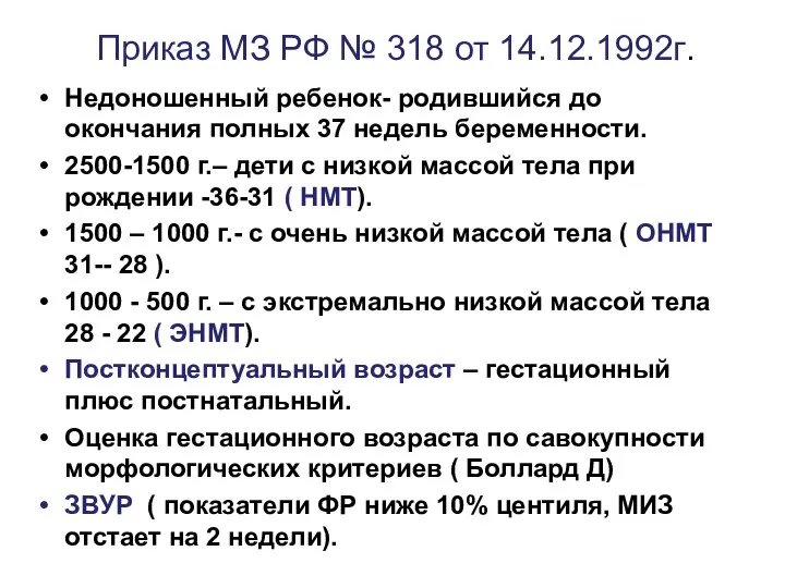 Недоношенный ребенок- родившийся до окончания полных 37 недель беременности. 2500-1500