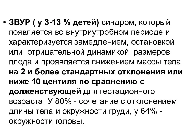 ЗВУР ( у 3-13 % детей) синдром, который появляется во