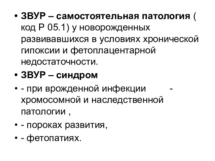 ЗВУР – самостоятельная патология ( код Р 05.1) у новорожденных