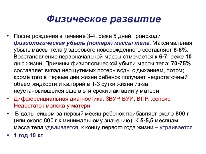 Физическое развитие После рождения в течение 3-4, реже 5 дней