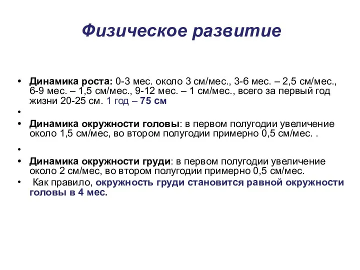 Физическое развитие Динамика роста: 0-3 мес. около 3 см/мес., 3-6