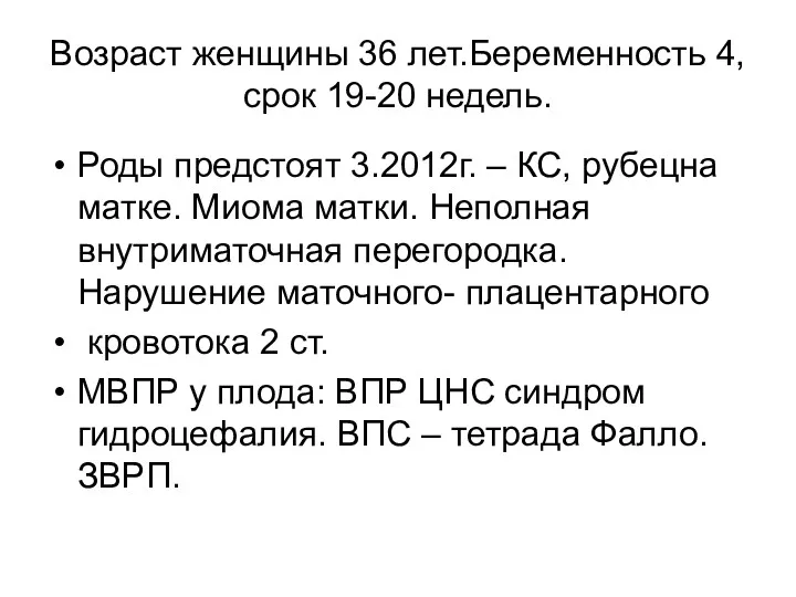 Возраст женщины 36 лет.Беременность 4, срок 19-20 недель. Роды предстоят