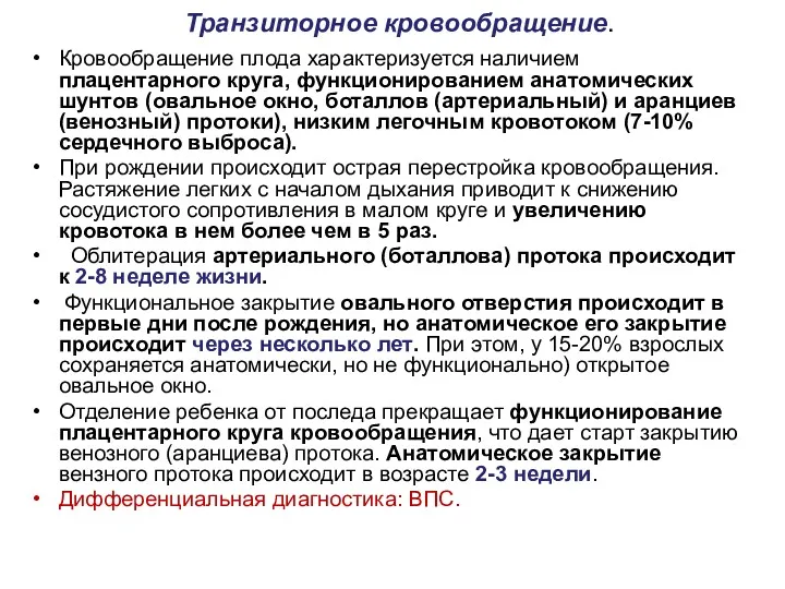 Транзиторное кровообращение. Кровообращение плода характеризуется наличием плацентарного круга, функционированием анатомических