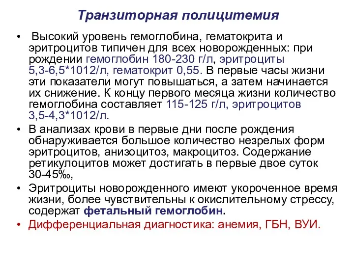 Транзиторная полицитемия Высокий уровень гемоглобина, гематокрита и эритроцитов типичен для