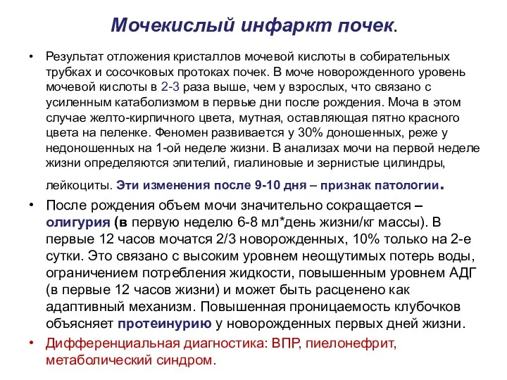 Мочекислый инфаркт почек. Результат отложения кристаллов мочевой кислоты в собирательных