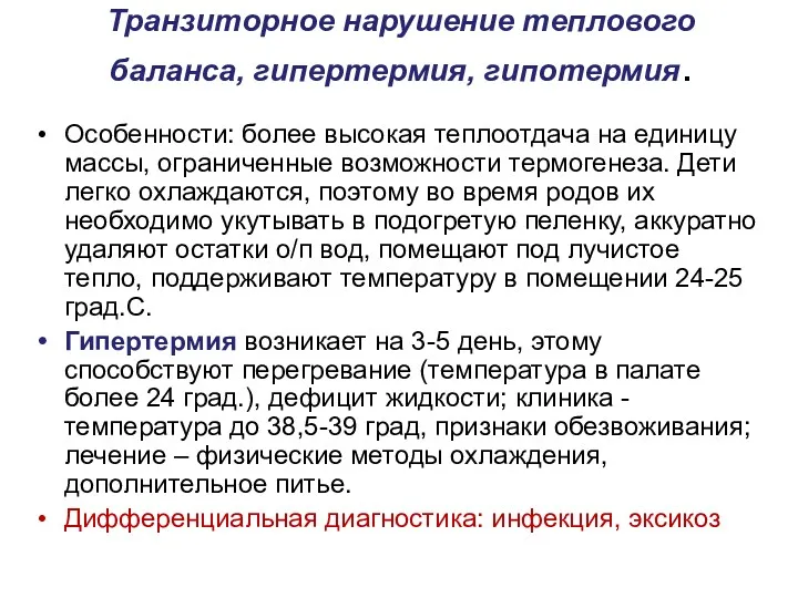 Транзиторное нарушение теплового баланса, гипертермия, гипотермия. Особенности: более высокая теплоотдача