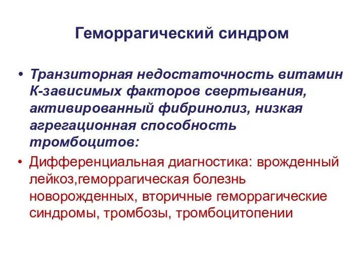 Геморрагический синдром Транзиторная недостаточность витамин К-зависимых факторов свертывания, активированный фибринолиз,