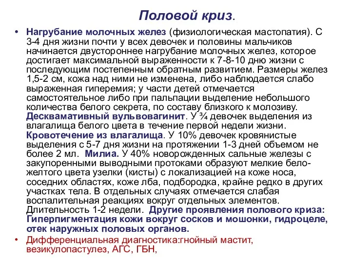 Половой криз. Нагрубание молочных желез (физиологическая мастопатия). С 3-4 дня