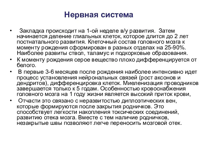 Нервная система Закладка происходит на 1-ой неделе в/у развития. Затем