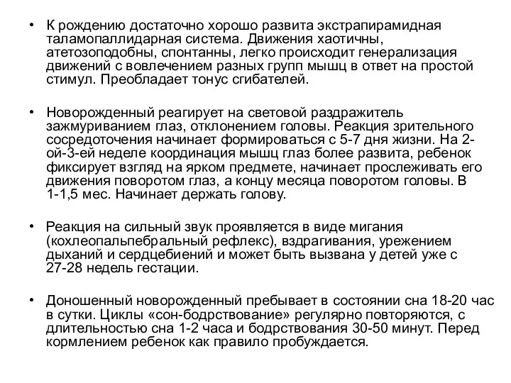 К рождению достаточно хорошо развита экстрапирамидная таламопаллидарная система. Движения хаотичны,