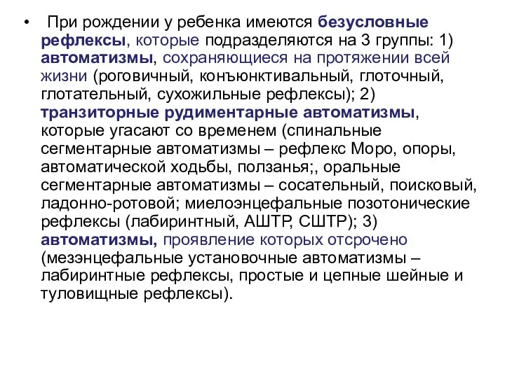 При рождении у ребенка имеются безусловные рефлексы, которые подразделяются на