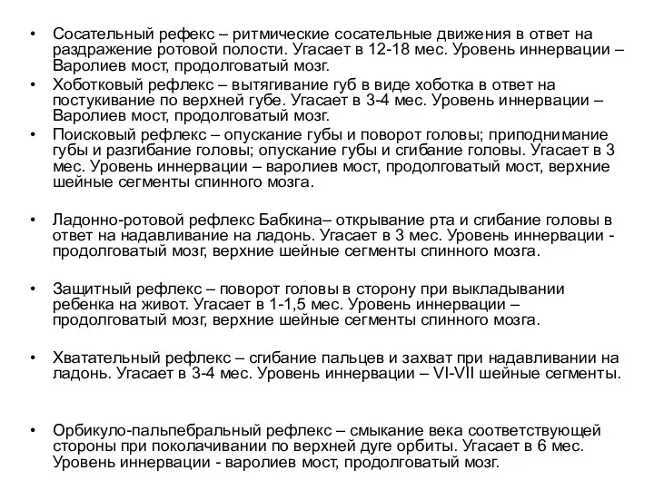 Сосательный рефекс – ритмические сосательные движения в ответ на раздражение