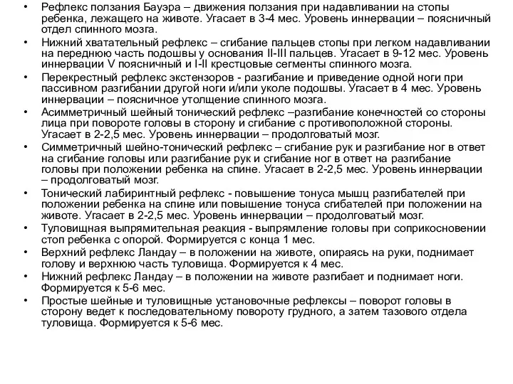 Рефлекс ползания Бауэра – движения ползания при надавливании на стопы