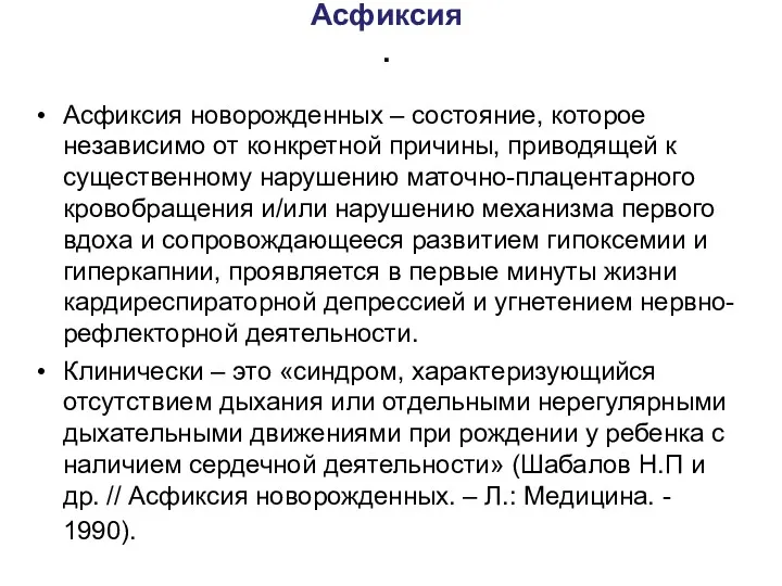 Асфиксия . Асфиксия новорожденных – состояние, которое независимо от конкретной