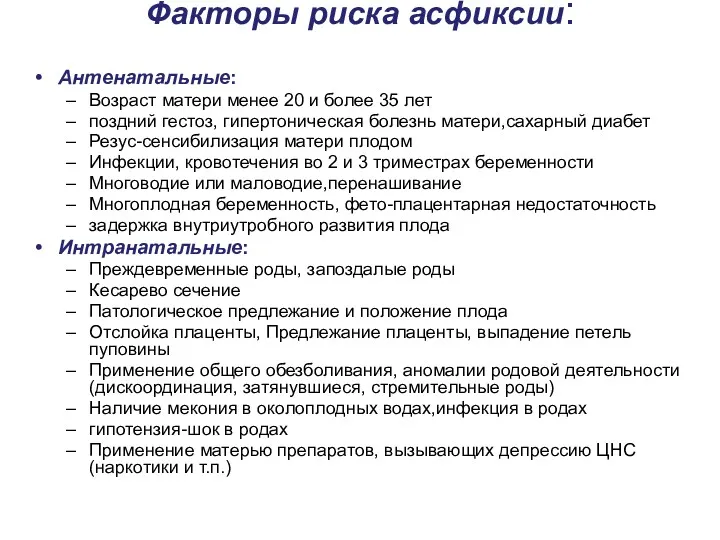 Факторы риска асфиксии: Антенатальные: Возраст матери менее 20 и более