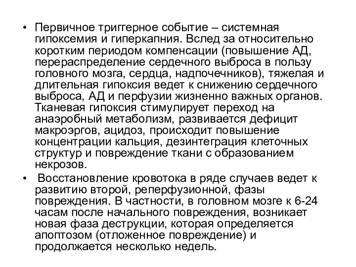 Первичное триггерное событие – системная гипоксемия и гиперкапния. Вслед за