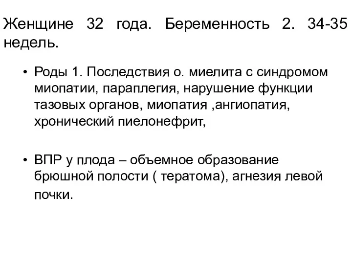 Женщине 32 года. Беременность 2. 34-35 недель. Роды 1. Последствия