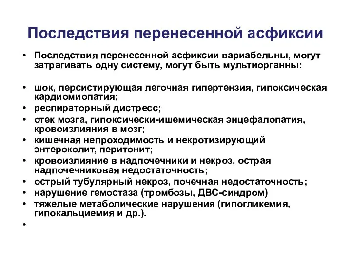 Последствия перенесенной асфиксии Последствия перенесенной асфиксии вариабельны, могут затрагивать одну