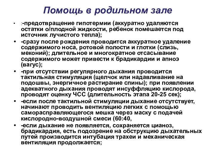 Помощь в родильном зале :-предотвращение гипотермии (аккуратно удаляются остатки о/плодной