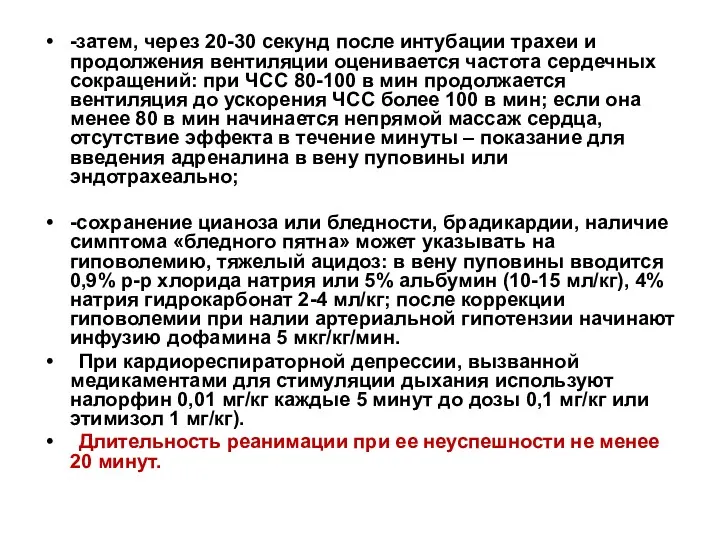 -затем, через 20-30 секунд после интубации трахеи и продолжения вентиляции