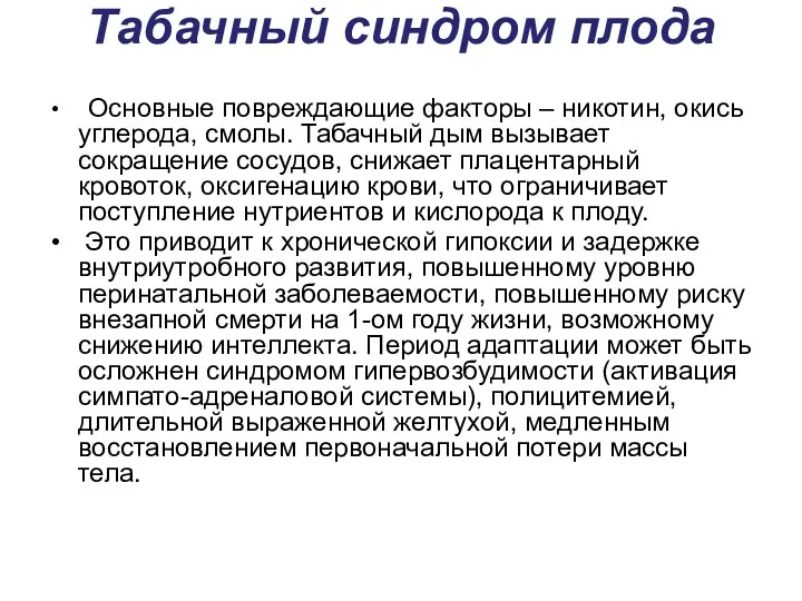 Табачный синдром плода Основные повреждающие факторы – никотин, окись углерода,