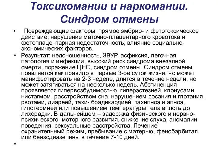 Токсикомании и наркомании. Синдром отмены Повреждающие факторы: прямое эмбрио- и