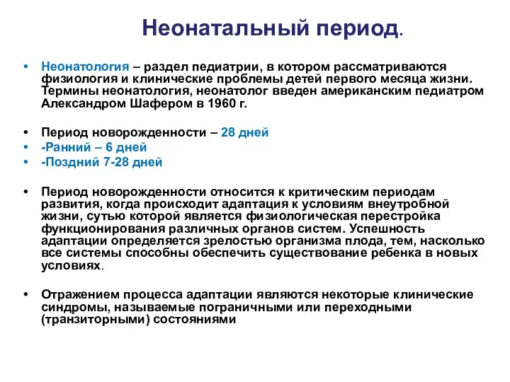 Неонатальный период. Неонатология – раздел педиатрии, в котором рассматриваются физиология