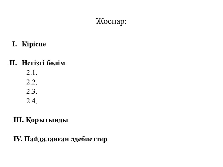 Жоспар: Кіріспе Негізгі бөлім 2.1. 2.2. 2.3. 2.4. ІІІ. Қорытынды IV. Пайдаланған әдебиеттер